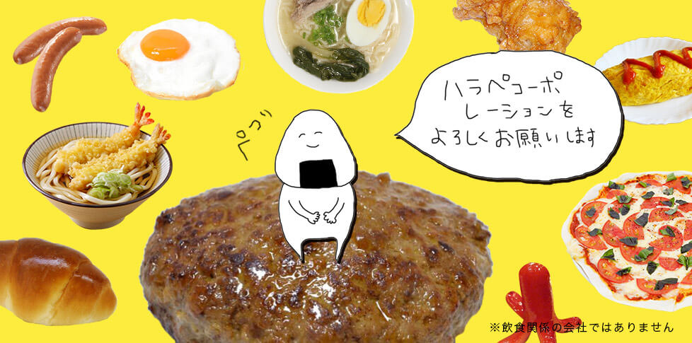 ハラペコーポレーションをよろしくお願いします